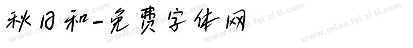 秋日和字体转换