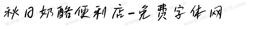 秋日奶酪便利店字体转换
