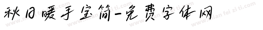 秋日暖手宝简字体转换