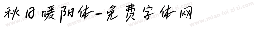 秋日暖阳体字体转换