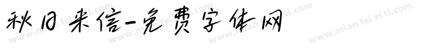 秋日来信字体转换
