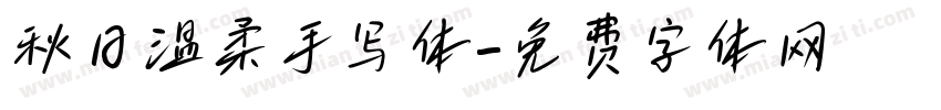 秋日温柔手写体字体转换