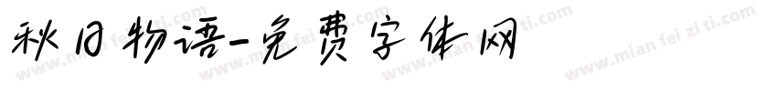 秋日物语字体转换