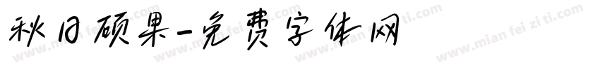 秋日硕果字体转换