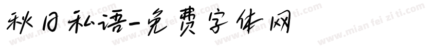 秋日私语字体转换