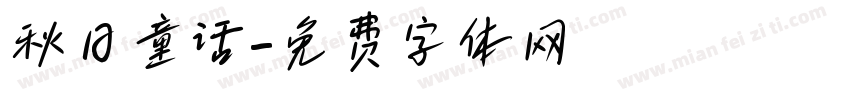 秋日童话字体转换