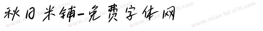 秋日米铺字体转换