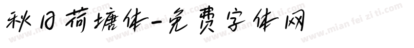 秋日荷塘体字体转换