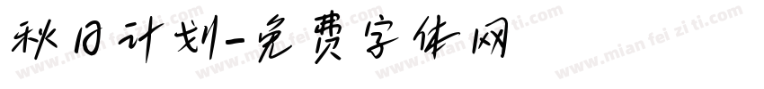 秋日计划字体转换