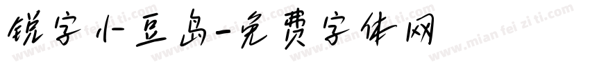 锐字小豆岛字体转换