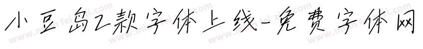 小豆岛2款字体上线字体转换