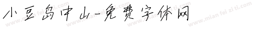 小豆岛中山字体转换