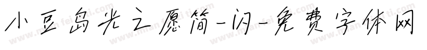 小豆岛光之愿简-闪字体转换