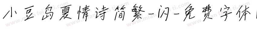 小豆岛夏情诗简繁-闪字体转换