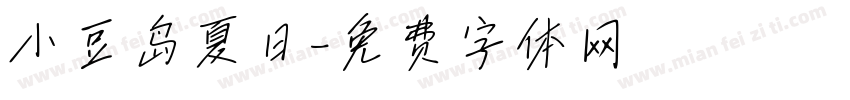 小豆岛夏日字体转换