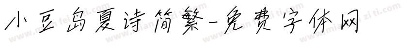 小豆岛夏诗简繁字体转换