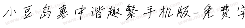 小豆岛惠中谐趣繁手机版字体转换