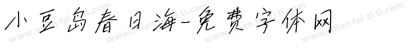 小豆岛春日海字体转换