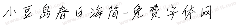 小豆岛春日海简字体转换