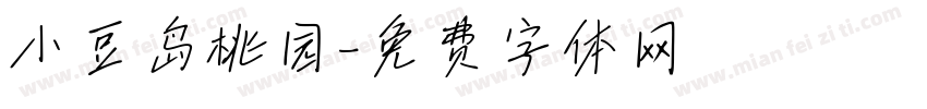 小豆岛桃园字体转换