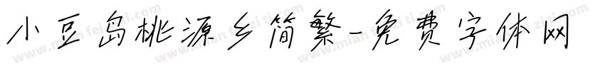 小豆岛桃源乡简繁字体转换