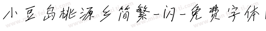 小豆岛桃源乡简繁-闪字体转换