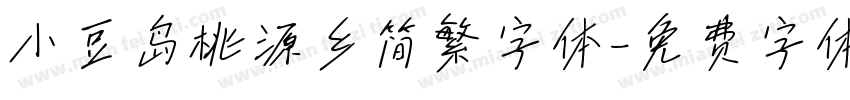 小豆岛桃源乡简繁字体字体转换