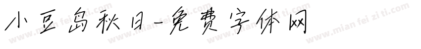 小豆岛秋日字体转换