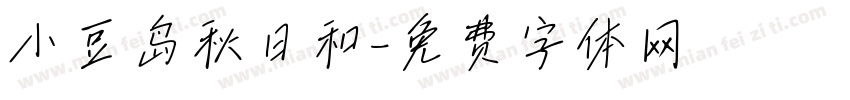 小豆岛秋日和字体转换