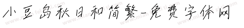 小豆岛秋日和简繁字体转换