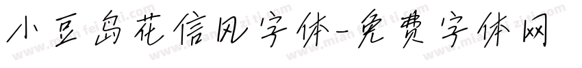 小豆岛花信风字体字体转换