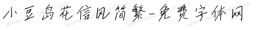 小豆岛花信风简繁字体转换