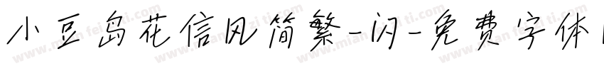 小豆岛花信风简繁-闪字体转换