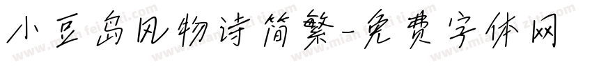 小豆岛风物诗简繁字体转换