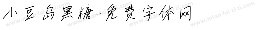 小豆岛黑糖字体转换