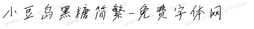 小豆岛黑糖简繁字体转换