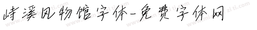 峙溪风物馆字体字体转换