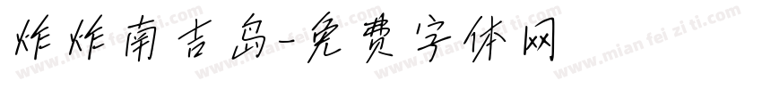 炸炸南吉岛字体转换