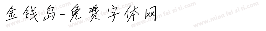 金钱岛字体转换