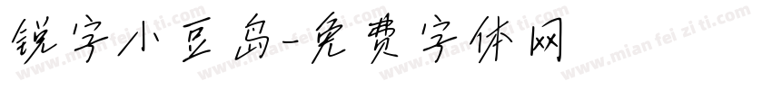 锐字小豆岛字体转换