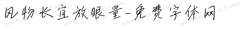 风物长宜放眼量字体转换