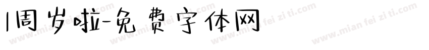 1周岁啦字体转换