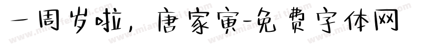 一周岁啦，唐家寅字体转换
