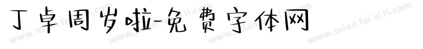 丁卓周岁啦字体转换