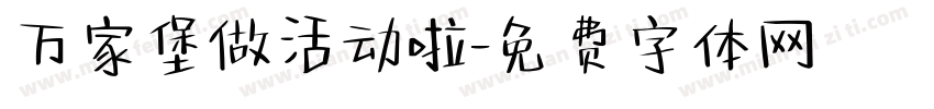 万家堡做活动啦字体转换