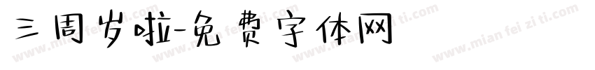三周岁啦字体转换