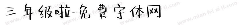 三年级啦字体转换