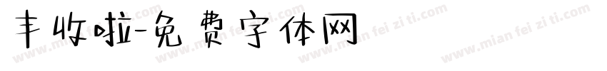 丰收啦字体转换