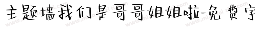 主题墙我们是哥哥姐姐啦字体转换