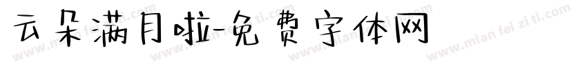 云朵满月啦字体转换
